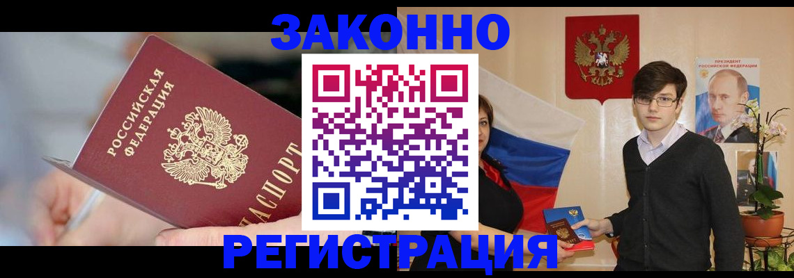 временная регистрация законно в Железногорске