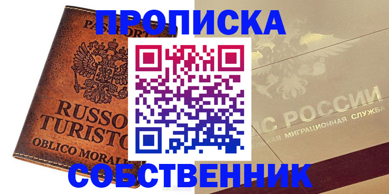 прописка регистрация в Железногорске